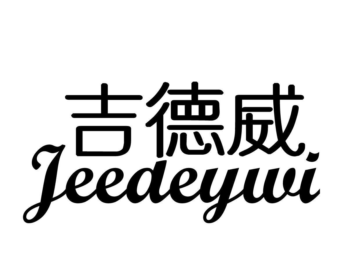 吉德威 JEEDEYWI商标图片